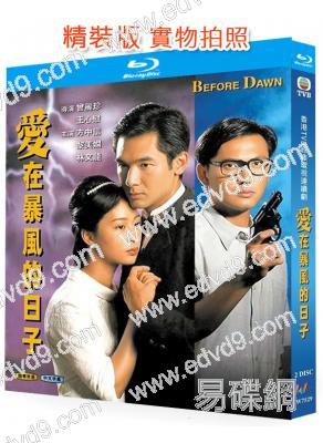 愛在暴風的日子(1995)(方中信 黎美嫻)(國/粵雙語)(2BD)(25G藍光精裝版)