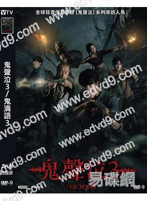 鬼聲泣3/鬼滴語3(2025)(驚悚片)(台灣院線電影)(高清獨家版)