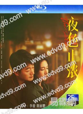 (預售02.26)夜色正濃(2026)(江疏影 佟大為)(3BD)(25G藍光)