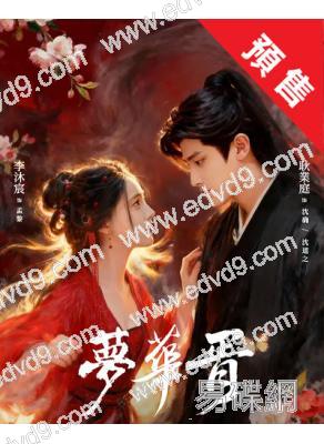 (預售03.30)夢華胥(2026)(李沐宸 耿業庭)(古裝短劇)(4片裝)(高清獨家版)