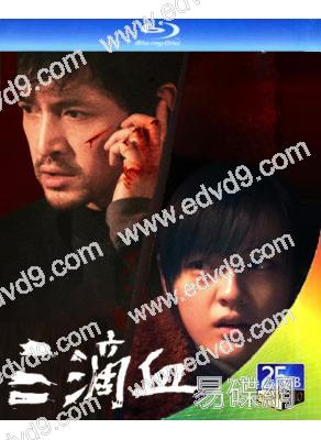 三滴血(2025)(胡歌 文淇)(院綫電影)(25G藍光)