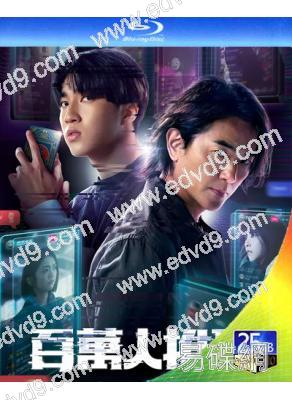 (預售02.28)百萬人推理(2026)(鄭伊健 婁峻碩)(台劇)(2BD)(25G藍光)