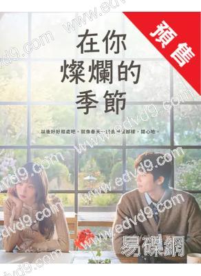 (預售02.28)在你的燦爛季節(2026)(李聖經 蔡鐘協)(高清5片裝)