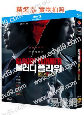 死亡之花(2026)(厲雲 成東日)(2BD)(25G藍光)