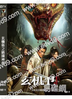 玄機衛之鎮國神鼎(2026)(賀剛 袁福福)(高清獨家版)