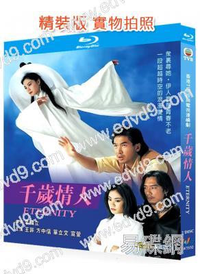 千歲情人(1993)(王菲 方中信)(奇幻古裝劇)(2BD)(25G藍光精裝版)