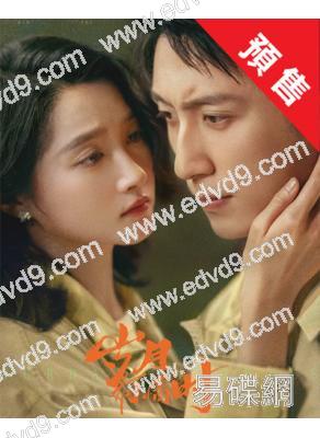 (預售03.06)歲月有情時(2026)(黃景瑜 關曉彤)(高清5片裝)