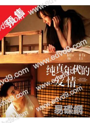 (預售03.07)純真年代的愛情(2026)(陳飛宇 孫千)(高清5片裝)