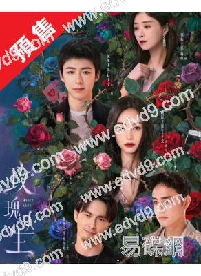 (預售03.14)玫瑰叢生(2026)(王子文 劉宇寧)(高清5片裝)