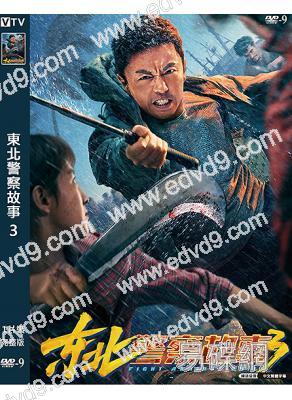 東北警察故事3(2026)(謝苗)(院綫電影)(高清獨家版)