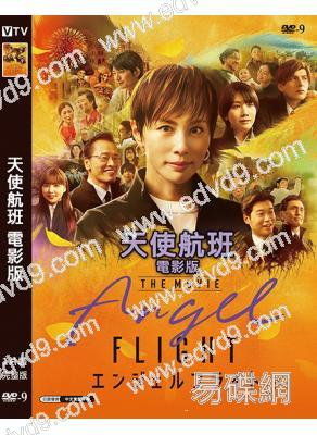 天使航班 電影版(2026)(米倉涼子)(高清獨家版)