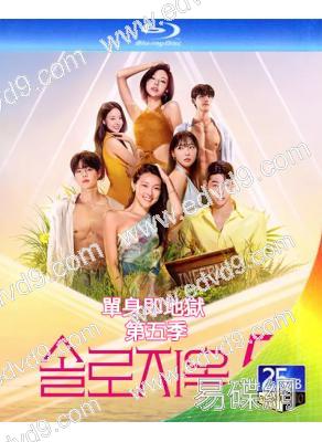 單身即地獄 第五季(2026)(真人秀)(洪真慶 李多熙)(2BD)(25G藍光)