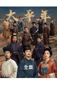 太平年(全集)(2026)(白宇 朱亞文)(高清10片裝)
