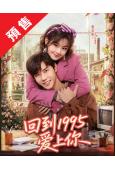 (預售03.20)回到1995愛上你(2026)(代高政 陳芳彤)(短劇)(高清2片裝)(高清獨家版)