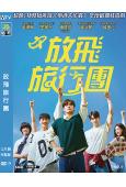 放飛旅行團(2025)(姜河那)(台灣院綫電影)(高清獨家版)