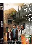(金馬最佳男配角)我家的事(2025)(曾敬驊)(高清獨家版)