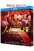 人民的選擇(2026)(佟瑞欣 孫維民)(3BD)(25G藍光)
