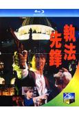 執法先鋒(1986)(元彪 羅芙洛)(動作片)(25G藍光精...