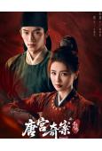 唐宮奇案之青霧風鳴(全集)(2026)(白鹿 王星越)(高清8片裝)