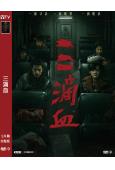 三滴血(2025)(胡歌 文淇)(院綫電影)(高清獨家版)