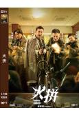 火拼(2025)(方中信 呂良偉)(院綫電影)(高清獨家版)