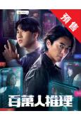 (預售02.28)百萬人推理(2026)(鄭伊健 婁峻碩)(台劇)(4片裝)(高清獨家版)