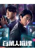 百萬人推理(2026)(鄭伊健 婁峻碩)(台劇)(高清4片裝)