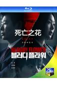 死亡之花(2026)(厲雲 成東日)(2BD)(25G藍光)