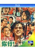 你行!你上(2025)(姜文 馬麗)(郎朗傳記片)(25G藍光)