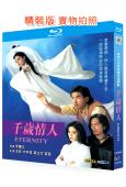 千歲情人(1993)(王菲 方中信)(奇幻古裝劇)(2BD)(25G藍光精裝版)