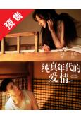 (預售03.07)純真年代的愛情(2026)(陳飛宇 孫千)...