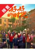 (預售03.14)好好的時光(2026)(梅婷 田雨)(高清...