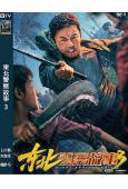 東北警察故事3(2026)(謝苗)(院綫電影)(高清獨家版)