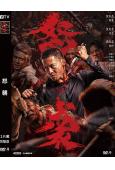 怒襲(2026)(安誌傑 伍允龍)(犯罪動作片)(高清獨家版...