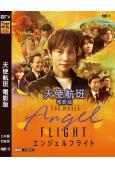 天使航班 電影版(2026)(米倉涼子)(高清獨家版)