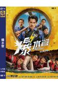爆水管(2026)(彭于晏 艾倫)(高清獨家版)