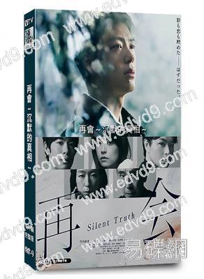 (PTT論壇推薦)再會,沉默的真相(2026)(竹內凉真)(懸疑推理劇)(4片裝)(高清獨家版)