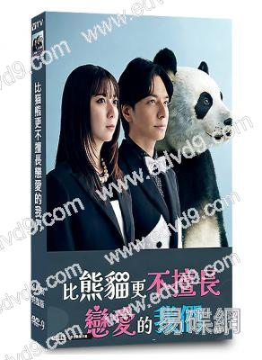 比熊貓更不擅長戀愛的我們(2026)(上白石萌歌 生田鬥真)(4片裝)(高清獨家版)