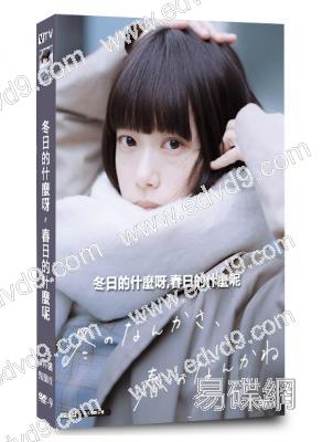 冬日的什麼呀,春日的什麼呢(2026)(杉咲花 成田淩)(4片裝)(高清獨家版)