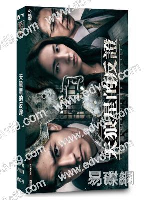 天狼星的反證(2026)(中島裕翔 仁村紗和)(2片裝)(高清獨家版)