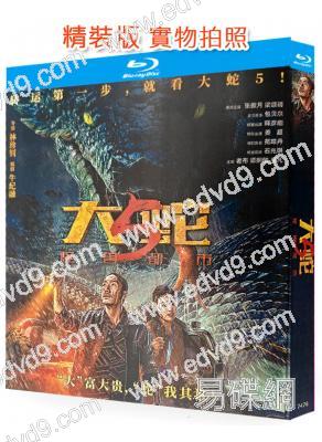 大蛇5:怪獸都市(2025)(包貝爾 苑瓊丹)(科幻驚悚片)(25G藍光)
