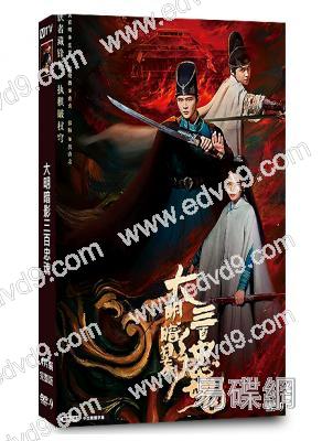 大明暗影三百忠魂(2026)(黃宥明 段曉薇)(4片裝)(高清獨家版)