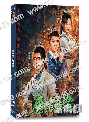 唐詭奇案(2026)(張逸傑 管櫟)(探案短劇)(2片裝)(高清獨家版)