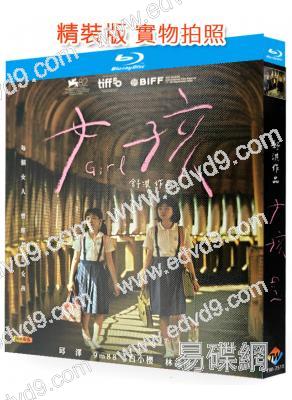 女孩(2026)(邱澤)(金像獎新晉導演舒淇)(台影)(25G藍光)