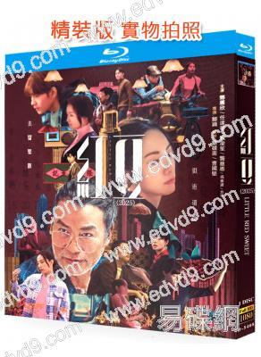 紅豆(2024)(鄧麗欣 任達華)(25G藍光)