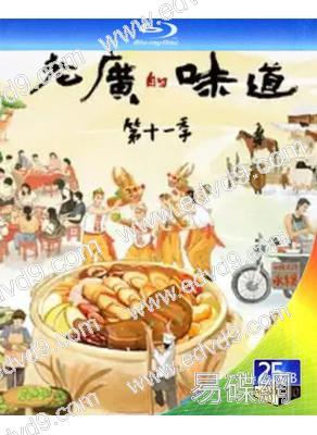 老廣的味道 第十一季(2026)(美食紀錄片)(2BD)(25G藍光)