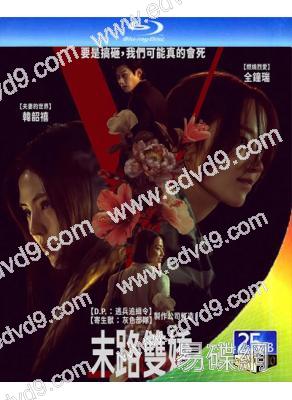 末路雙嬌/Y計劃(2026)(韓韶禧)(台灣院綫電影)(25G藍光)