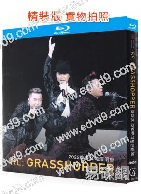 草蜢2022香港红磡演唱会(2022)(2BD)(25G藍光精裝版)