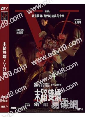 末路雙嬌/Y計劃(2026)(韓韶禧)(台灣院綫電影)(高清獨家版)