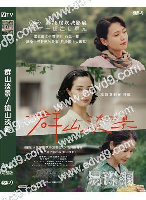 群山淡景/遠山淡影(2025)(廣瀨鈴)(台灣院線電影)(高清獨家版)